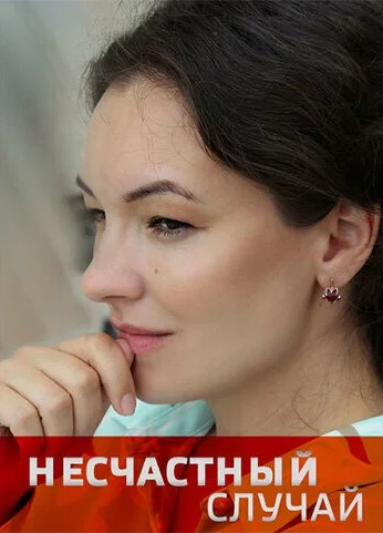 Несчастный случай (2020) онлайн бесплатно